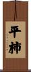 平柿 Scroll