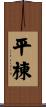 平棟 Scroll