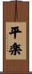 平楽 Scroll