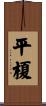 平榎 Scroll