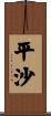 平沙 Scroll