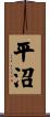 平沼 Scroll