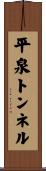 平泉トンネル Scroll