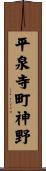 平泉寺町神野 Scroll