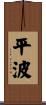 平波 Scroll