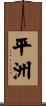 平洲 Scroll