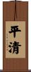 平清 Scroll