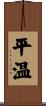 平温 Scroll