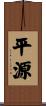 平源 Scroll