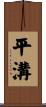 平溝 Scroll