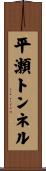 平瀬トンネル Scroll