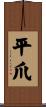 平爪 Scroll