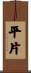 平片 Scroll