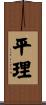 平理 Scroll