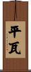 平瓦 Scroll