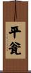平瓮 Scroll