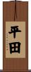 平田 Scroll