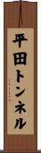 平田トンネル Scroll
