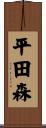 平田森 Scroll