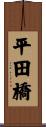 平田橋 Scroll