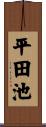 平田池 Scroll