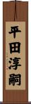 平田淳嗣 Scroll