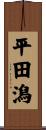 平田潟 Scroll