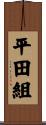 平田組 Scroll