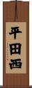 平田西 Scroll