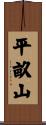 平畝山 Scroll