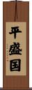 平盛国 Scroll