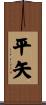 平矢 Scroll