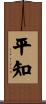 平知 Scroll