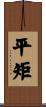 平矩 Scroll