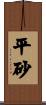 平砂 Scroll