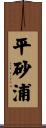 平砂浦 Scroll