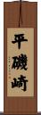 平磯崎 Scroll