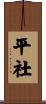 平社 Scroll