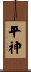 平神 Scroll