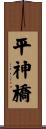 平神橋 Scroll