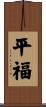 平福 Scroll