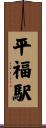平福駅 Scroll
