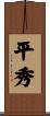 平秀 Scroll