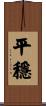 平穩 Scroll