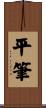 平筆 Scroll