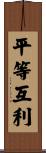 平等互利 Scroll