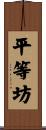 平等坊 Scroll