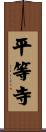 平等寺 Scroll