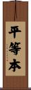 平等本 Scroll