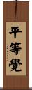 平等覺 Scroll